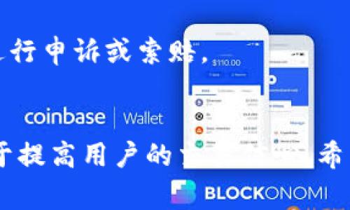 如何使用USDT购买波场币(TRX)？详尽指南与常见问题解答/  
USDT, 波场币, 加密货币交易/guanjianci  

引言  
在加密货币投资领域，USDT（Tether）是最常用的稳定币之一，它与美元1:1挂钩，使得用户能够在波动性较大的市场中保持资产的稳定性。而波场币（TRX）是波场网络的原生代币，因其高吞吐量和低交易成本而受到许多投资者的喜爱。对于希望使用USDT购买波场币的用户来说，了解如何顺利完成交易，并解答常见问题至关重要。本文将深入探讨USDT购买波场币的步骤、注意事项，以及一些常见问题的详细解答。  

第一部分：USDT与波场币的基础知识  
在进行加密货币交易之前，了解基本概念是非常重要的。USDT是基于区块链技术的加密货币，它作为一种稳定币，旨在保持与法定货币的价格稳定。相比之下，波场币是波场网络的重要支柱，专注于数字内容分享和娱乐应用的发展。  

波场网络的目标是通过去中心化的方式，构建一个全球性的数字内容平台，允许开发者创建各种应用程序，而TRX则是该生态系统中进行交易的主要媒介。对于想要在波场生态系统中进行投资或者参与应用开发的人来说，了解如何购买TRX是至关重要的。  

第二部分：使用USDT购买波场币的步骤  
购买波场币的步骤相对简单，但需要一些准备工作。以下是具体的步骤：  

ol  
listrong选择一个交易所：/strong选择一个支持USDT和TRX交易的加密货币交易所是第一步。例如，币安（Binance）、火币（Huobi）和OKEx等都提供这样的服务。/li  
listrong注册账户：/strong在交易所上注册一个账户，通常包括填写个人信息和进行身份验证，确保你的账户安全。/li  
listrong充值USDT：/strong将你的USDT充值到交易所。大部分交易所都会提供一种简单的方式来完成这一过程，点击“充值”按钮，按照提示进行资金转入。/li  
listrong寻找波场币交易对：/strong在交易所中寻找USDT/TRX的交易对，进入交易页面。/li  
listrong下单购买：/strong在交易页面选择购买数量并提交订单，可以选择市价单或限价单，根据你对市场的判断来下单。/li  
listrong提取TRX：/strong交易完成后，你可以选择将TRX提取到你的个人钱包中，增加安全性。/li  
/ol  

第三部分：注意事项  
在进行交易时，投资者需要注意以下几点：  

ol  
listrong交易费用：/strong每个交易所的交易费用可能会有所不同，务必在下单前检查手续费。选择手续费较低的平台可以增加你的收益。/li  
listrong市场波动：/strong加密货币市场波动性较大，价格可能会在短时间内发生剧烈变动。因此，投资者需要做好风险管理，设置合理的止损和止盈点。/li  
listrong安全性：/strong尽量选择信誉好的交易所，并启用双重身份验证等安全措施，确保账户安全。/li  
listrong法规遵从：/strong在某些地区，买卖加密货币可能需要遵循当地法律法规，在交易之前了解清楚，避免潜在的法律风险。/li  
listrong资产管理：/strong在进行投资时，务必要做好资产的合理配置，不要将所有资金投入一种资产，避免因市场波动带来的损失。/li  
/ol  

第四部分：常见问题解答  

h4问题1: USDT与波场币之间的汇率如何影响交易？/h4  
在使用USDT购买波场币之前，了解USDT与波场币之间的汇率非常重要。汇率的波动会直接影响你所能购买到的TRX数量。例如，如果USDT兑TRX的汇率为0.1，那么用10 USDT可以购买到100 TRX。然而，如果汇率上涨到0.15，那么同样的10 USDT只能购买到66.67 TRX。因此，投资者在下单前要关注市场动态，选择最佳时机进行交易。  

另外，汇率的变化不仅受到市场供需的影响，也可能受到新闻、政策甚至社交媒体的影响，因此定期查看相关信息是必要的。当某些项目被媒体广泛报道时，价格往往会产生剧烈波动。比如一种新的使用案例或者某个大型交易所的上市都可能影响币价。  

h4问题2: 如何选择一个安全的交易所？/h4  
选择一个安全的交易所是保障投资的关键。首先，要查看交易所的安全历史，比如过去是否曾经遭遇过黑客攻击。其次，最好选择那些已经获得监管机构批准的交易所，这样可以增加信任度。用户评论也是了解交易所是否靠谱的一个好方式，最好选择那些用户评价良好的平台。  

此外，可以考虑交易所的流动性，流动性较好的交易所能够提供更好的交易体验，因为你可以在需要时及时买入或卖出资产。最后，安全措施也是重要考量，检查交易所是否提供双重身份验证、冷钱包存储和提款审核等安全机制，以最大限度地降低风险。  

h4问题3: 购买波场币的最佳时机是什么？/h4  
在决定何时购买波场币时，最佳时机的选择往往依赖于市场分析。一般而言，投资者可以通过技术分析和基本面分析来判断。如果波场币的价格在一个重要支撑位附近徘徊，或者市场情绪偏向于看涨，可能是一个合适的买入时机。当然，实时监控市场也是必要的，要特别注意那些影响币价的重大新闻和事件。  

在某些情况下，市场低迷期可能出现于大型经济事件后，例如监管机构新政策的出台或市场普遍恐慌时，投资者此时往往能够以较低价格得到合适的资产。但这也意味着要承担更高的风险，投资者需谨慎。做好市场研究，设定合理价格目标，并保证总是保有足够的流动性以应对市场变化。  

h4问题4: 为什么提取TRX到个人钱包是必要的？/h4  
提取TRX到个人钱包是确保资产安全的重要一步。虽然交易所提供存储服务，但为了降低被攻击的风险，长期持有或者较大金额的资产更建议放入个人钱包。个人钱包可以分为热钱包和冷钱包，热钱包便于使用但面临网络攻击风险，冷钱包则是更安全的选择，例如硬件钱包，适合长期存储。  

此外，把TRX提取到个人钱包也能保证在交易所无法使用时仍能访问自己的资产。如果交易所发生问题，例如法律纠纷、运营问题等，存储在个人钱包的资产不会受到影响。换句话说，掌握自己的私钥才是对自己资产的真正把控。  

h4问题5: 如何处理交易失败的情况？/h4  
交易失败的情况虽不常见，但仍然可能发生。在交易过程中，用户可能会碰到如网络延迟、资金不足或者市场波动等问题。首先，仔细检查操作步骤，确保每一步都是正确的。可以临时提高网络连接稳定性，确保在交易高峰期不出错，并随时查看资金余额以避免不足。  

如果交易依然失败，交易所通常会提供详细的错误信息和指导，按照提示进行处理。如果怀疑是交易所问题，及时联系客服寻求帮助。当问题仍未解决，确保保留好交易记录和聊天记录，以便后续进行申诉或索赔。  

结语  
在使用USDT购买波场币的过程中，用户需要了解基本知识、操作流程以及注意事项。通过选择合适的交易所和交易时机，投资者可以更安全、高效地进行加密货币投资。同时，解决常见问题也有助于提高用户的交易信心。希望本文提供的信息能帮助你在加密货币市场中取得成功！