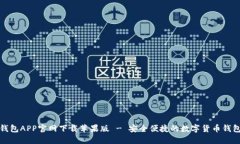 波币钱包APP官网下载苹果