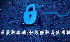 狐狸钱包代币获取攻略：