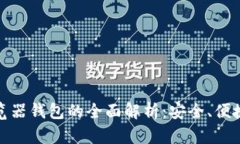 数字货币浏览器钱包的全