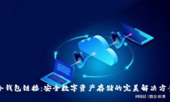 冷钱包链接：安全数字资