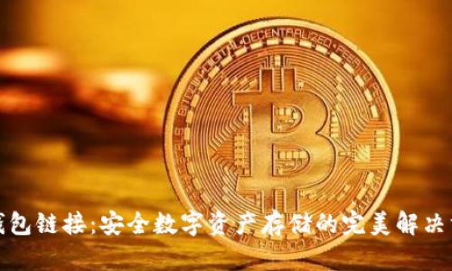 冷钱包链接：安全数字资产存储的完美解决方案