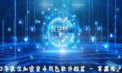 2023年最佳加密货币钱包软