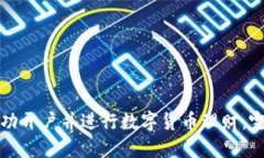 如何成功开户并进行数字