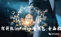 如何升级imToken冷钱包：全