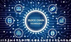 2023年虚拟币钱包排行榜：