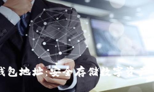 区块链冷钱包地址：安全存储数字资产的最佳选择
