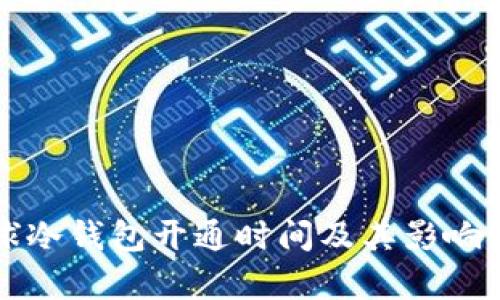 全球冷钱包开通时间及其影响解析