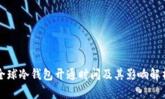 全球冷钱包开通时间及其