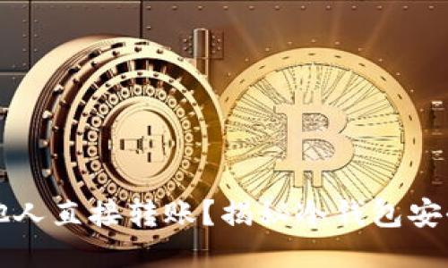 冷钱包能否被他人直接转账？揭秘冷钱包安全性与使用指南