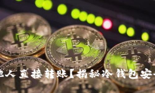 冷钱包能否被他人直接转账？揭秘冷钱包安全性与使用指南