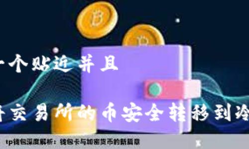 思考一个贴近并且

如何将交易所的币安全转移到冷钱包？