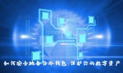 如何安全地备份冷钱包：