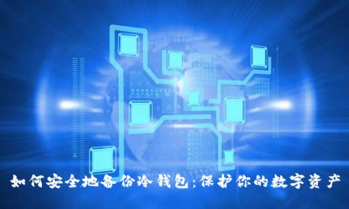 如何安全地备份冷钱包：保护你的数字资产