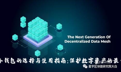 国内冷钱包的选择与使用指南：保护数字资产的最佳实践