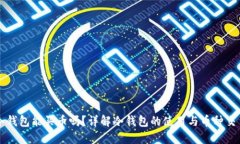 冷钱包能买币吗？详解冷