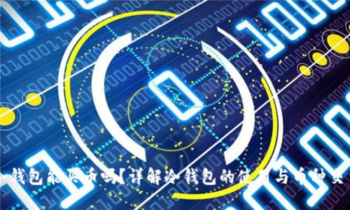 冷钱包能买币吗？详解冷钱包的使用与币种交易