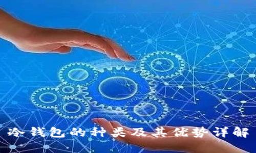 冷钱包的种类及其优势详解