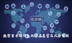 数字货币硬钱包的潜在危