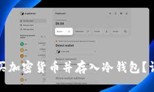 如何安全地购买加密货币并存入冷钱包？详解步骤与技巧