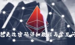 小狐钱包更改密码详细教