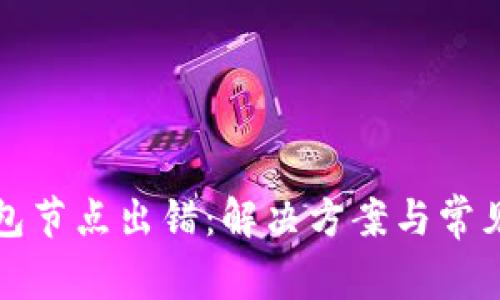 波场冷钱包节点出错：解决方案与常见问题解析
