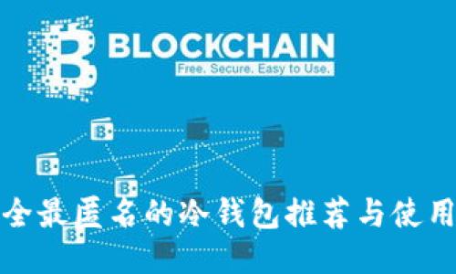 最安全最匿名的冷钱包推荐与使用指南