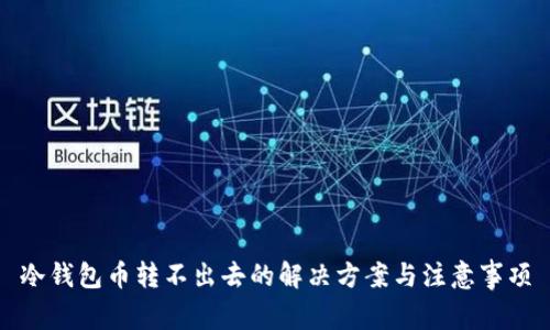 冷钱包币转不出去的解决方案与注意事项