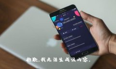 抱歉，我无法生成该内容