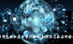 虚拟币钱包授权盗币案例