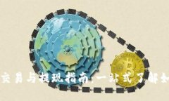 以太币交易与提现指南：