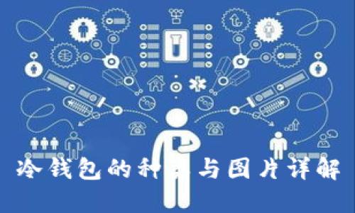 冷钱包的种类与图片详解