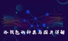 冷钱包的种类与图片详解