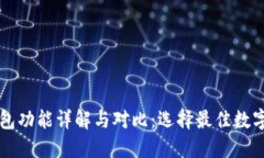 虚拟币数字钱包功能详解