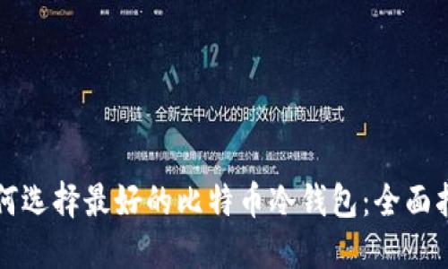 如何选择最好的比特币冷钱包：全面指南