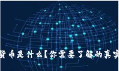 数字货币是什么？你需要