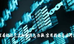 如何有效防范虚拟币钱包