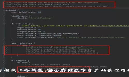 了解线上冷钱包：安全存储数字资产的最佳选择