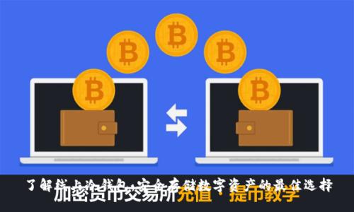 了解线上冷钱包：安全存储数字资产的最佳选择