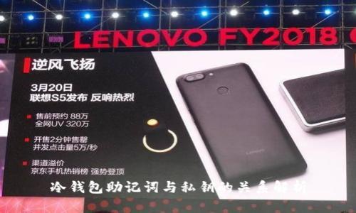 冷钱包助记词与私钥的关系解析