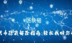 小狐钱包代币隐藏解除指