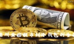 从交易所直接提币到冷钱
