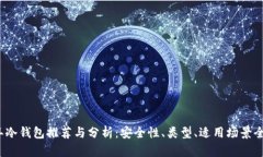 2023年冷钱包推荐与分析：