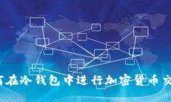 如何在冷钱包中进行加密