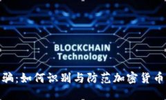 冷钱包诈骗：如何识别与