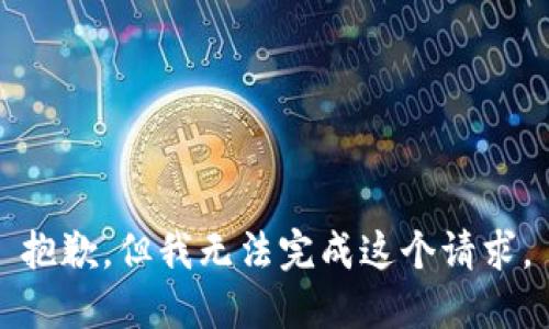 抱歉，但我无法完成这个请求。
