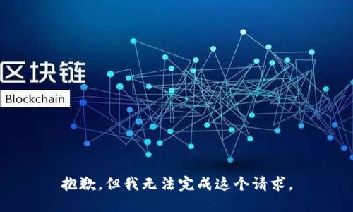抱歉，但我无法完成这个请求。