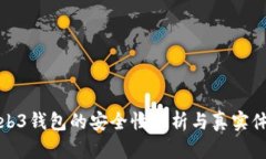 欧意Web3钱包的安全性分析