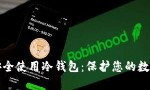 如何安全使用冷钱包：保护您的数字资产