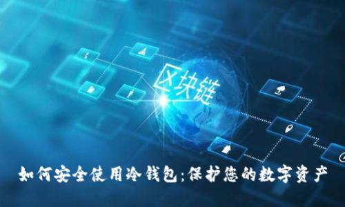 如何安全使用冷钱包：保护您的数字资产